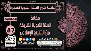 مكانة السنة النبوية الشريفة من التشريع الإسلامي