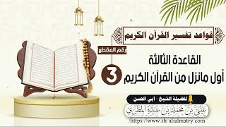 القاعدة الثالثة أول مانزل من القرآن الكريم