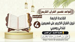 نزول القرآن الكريم على قسيمين ابتدائي وسببي
