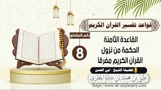 القاعدة الثامنة الحكمة من نزول القرآن الكريم مفرقا