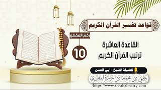 القاعدة العاشرة ترتيب القرآن الكريم