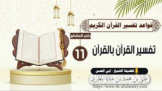 تفسير القرآن بالقرآن