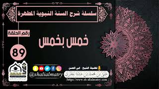 خمس بخمس