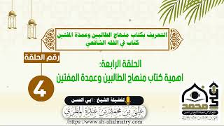 التعريف بكتاب منهاج الطالبين وعمدة المفتين: الحلقة الرابعة اهمية كتاب منهاج الطالبين وعمدة المفتين