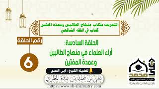 التعريف بكتاب منهاج الطالبين وعمدة المفتين: الحلقة السادسة أراء العلماء في منهاج الطالبين