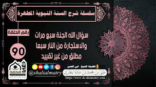 سؤال الله الجنة سبع مرات والاستجارة من النار سبعا مطلق من غير تقييد