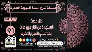 حال حديث الاستجارة من النار سبع مرات بعد صلاتي الفجر والمغرب