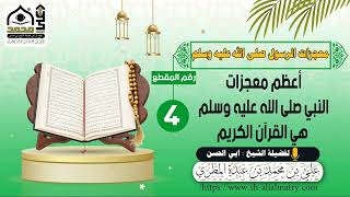 أعظم معجزات النبي صلى الله عليه وسلم هي القرآن الكريم