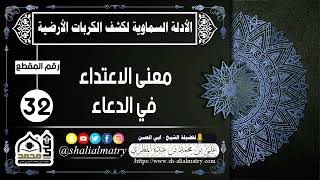 معنى الاعتداء في الدعاء