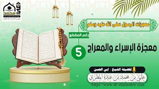 معجزة الإسراء والمعراج