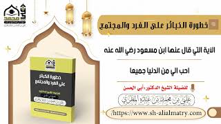 الآية التي قال عنها ابن مسعود رضي الله عنه احب الي من الدنيا جميعا