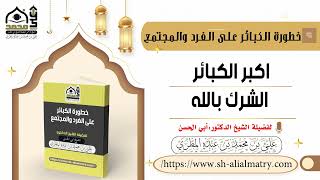 اكبر الكبائر الشرك بالله