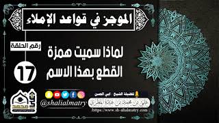 لماذا سميت همزة القطع بهذا الاسم