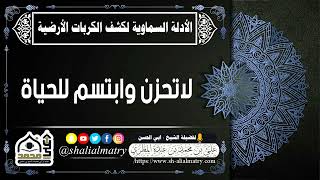 لاتحزن وابتسم للحياة