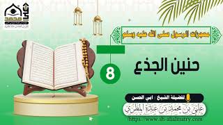 حنين الجذع