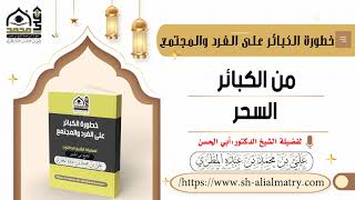 من الكبائر السحر