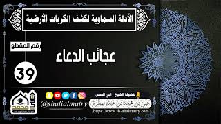 عجائب الدعاء