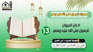اذعان الحيوان للرسول صلى الله عليه وسلم