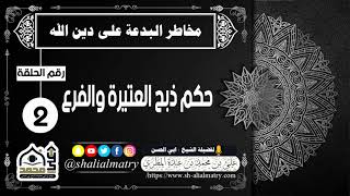 حكم ذبح العتيرة والفرع