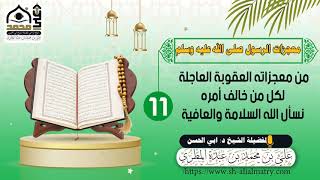 من معجزاته العقوبة العاجلة لكل من خالف أمره نسأل الله السلامة والعافية