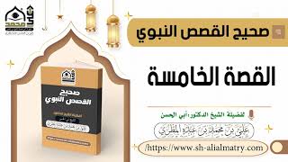 صحيح القصص النبوي : القصة الخامسة