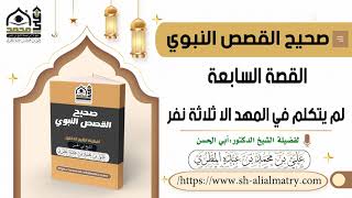 لم يتكلم في المهد الا ثلاثة نفر