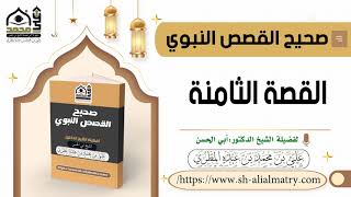 صحيح القصص النبوي : القصة الثامنة