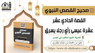 عشرة عيسى رأى رجلاً يسرق