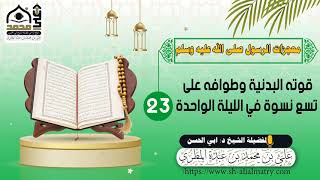 قوته البدنية وطوافه على تسع نسوة في الليلة الواحدة