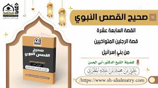 قصة الرجلين المتواخيين من بني إسرائيل