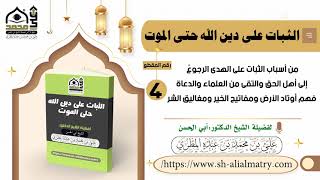 من أسباب الثبات على الهدى الرجوعُ إلى أهل الحق والتقى من العلماء والدعاة فهم أوتاد الأرض ومفاتيح ...