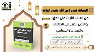 من أسباب الثبات على الحق والتقى الصبر على الطاعات والصبر عن المعاصي