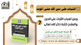 ومن أسباب الثبات على الدين والصلاح كثرة ذكر الله - تعالى