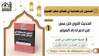 كل عمل ابن آدم له إلا الصيام