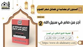 أجر من صام في سبيل الله