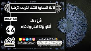 شرح دعاء ألظوا بياذا الجلال والإكرام