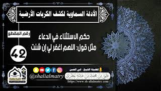 حكم الاستثناء في الدعاء مثل قول: اللهم اغفر لي إن شئت