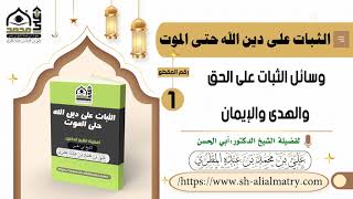 وسائل الثبات على الحق والهدى والإيمان