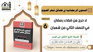 لا حرج من قضاء رمضان في النصف الثاني من شعبان
