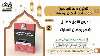 الدرس الأول فضائل شهر رمضان المبارك