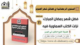 فضل شهر رمضان المبارك نزلت الكتب السماوية فيه