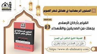 القيام بأركان الإسلام يجعلك من الصديقين والشهداء