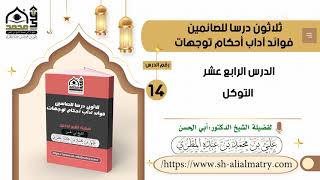 الدرس الرابع عشر التوكل
