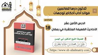 الأحاديث الضعيفة المنتشرة في رمضان