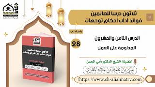 المداومة على العمل