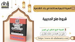 شروط صلح الحديبية