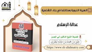 عدالة الإسلام