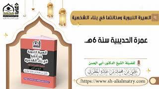 عمرة الحديبية سنة 6هـ
