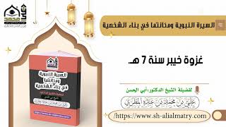 غزوة خيبر سنة 7 هـ