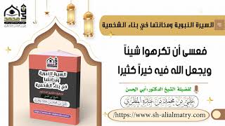 فعسى أن تكرهوا شيئاً ويجعل الله فيه خيراً كثيرا
